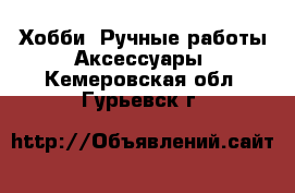 Хобби. Ручные работы Аксессуары. Кемеровская обл.,Гурьевск г.